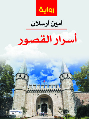 cover image of أسرار القصور : سياسية، تاريخية، غرامية، أدبية